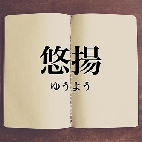 悠揚的意思|悠揚（ゆうよう）とは？ 意味・読み方・使い方をわかりやすく。